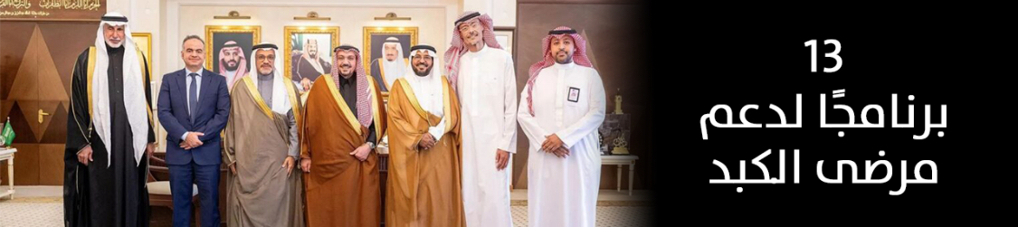 الجمعية السعودية الخيرية لمرضى الكبد