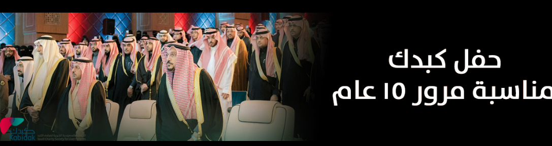 الجمعية السعودية الخيرية لمرضى الكبد
