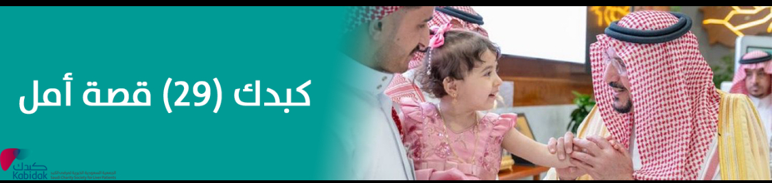 الجمعية السعودية الخيرية لمرضى الكبد