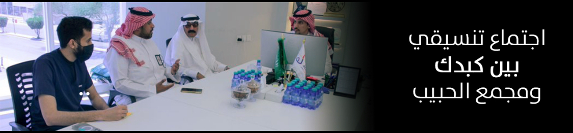 الجمعية السعودية الخيرية لمرضى الكبد