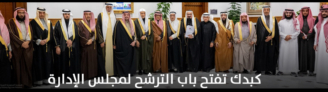الجمعية السعودية الخيرية لمرضى الكبد