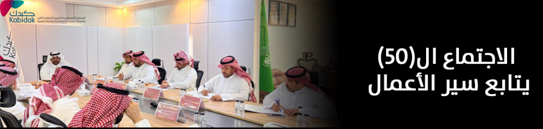 الجمعية السعودية الخيرية لمرضى الكبد