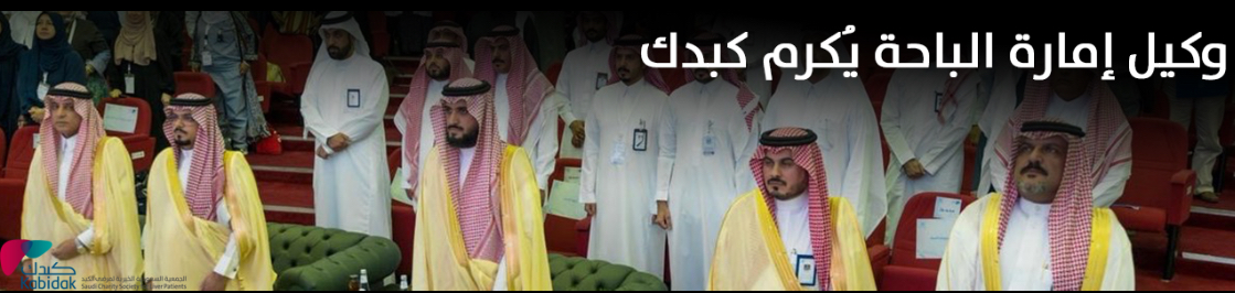 الجمعية السعودية الخيرية لمرضى الكبد