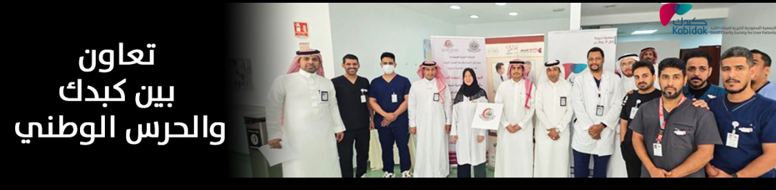 الجمعية السعودية الخيرية لمرضى الكبد