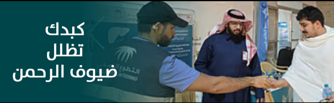 الجمعية السعودية الخيرية لمرضى الكبد