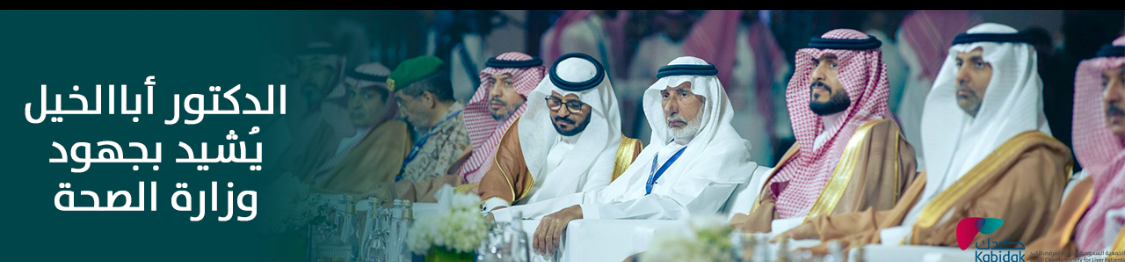 الجمعية السعودية الخيرية لمرضى الكبد