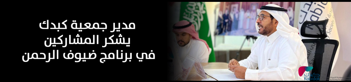 الجمعية السعودية الخيرية لمرضى الكبد