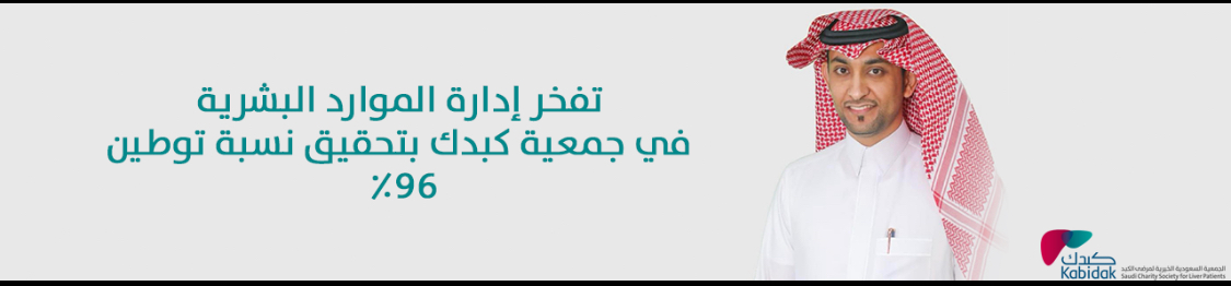 الجمعية السعودية الخيرية لمرضى الكبد