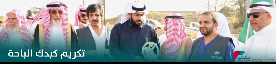 الجمعية السعودية الخيرية لمرضى الكبد