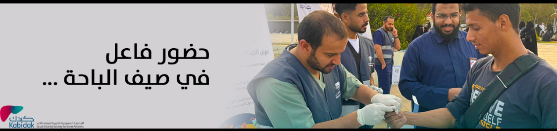 الجمعية السعودية الخيرية لمرضى الكبد