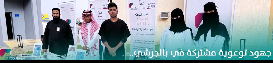 الجمعية السعودية الخيرية لمرضى الكبد