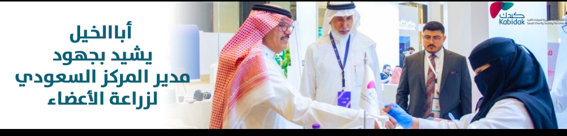 الجمعية السعودية الخيرية لمرضى الكبد
