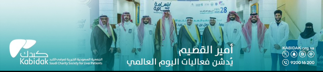 الجمعية السعودية الخيرية لمرضى الكبد