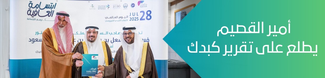 الجمعية السعودية الخيرية لمرضى الكبد