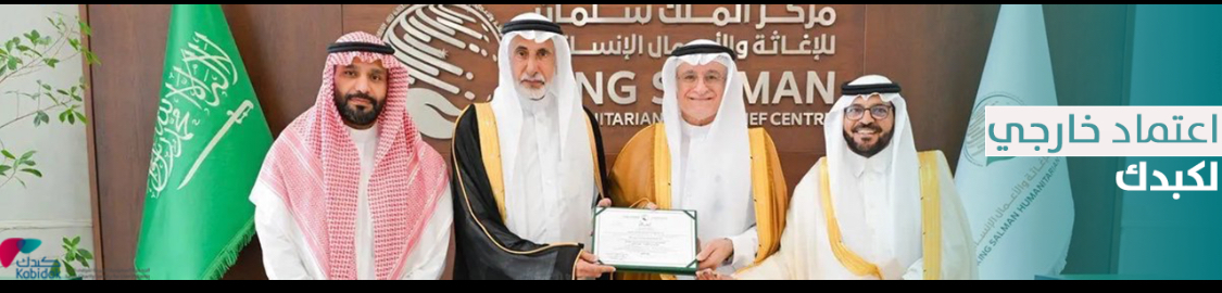 الجمعية السعودية الخيرية لمرضى الكبد