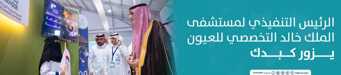 الجمعية السعودية الخيرية لمرضى الكبد