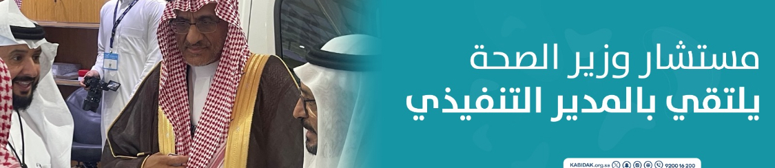 الجمعية السعودية الخيرية لمرضى الكبد