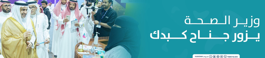 الجمعية السعودية الخيرية لمرضى الكبد