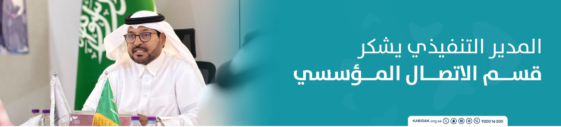 الجمعية السعودية الخيرية لمرضى الكبد