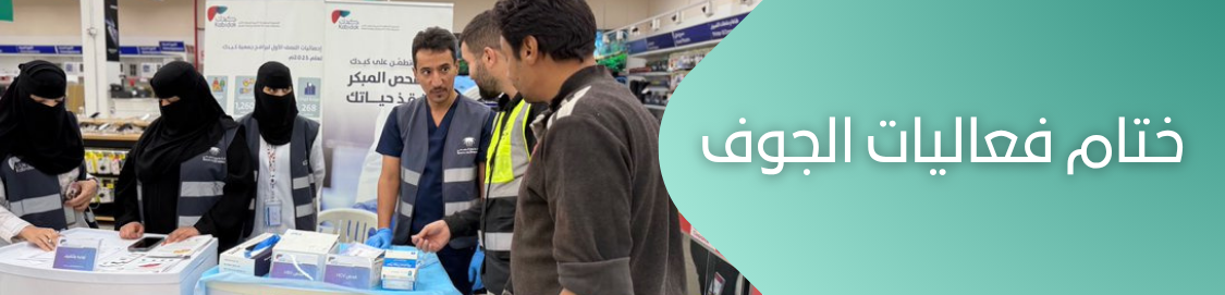 الجمعية السعودية الخيرية لمرضى الكبد