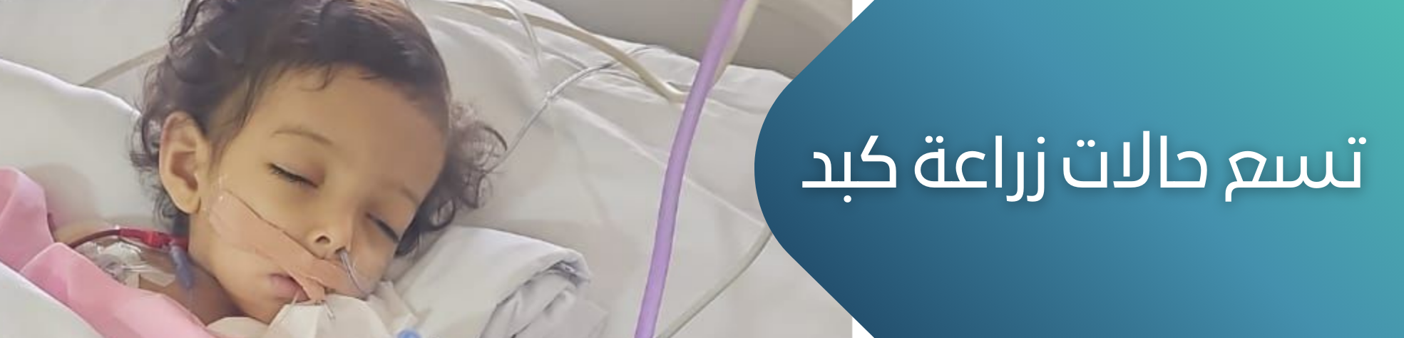 الجمعية السعودية الخيرية لمرضى الكبد