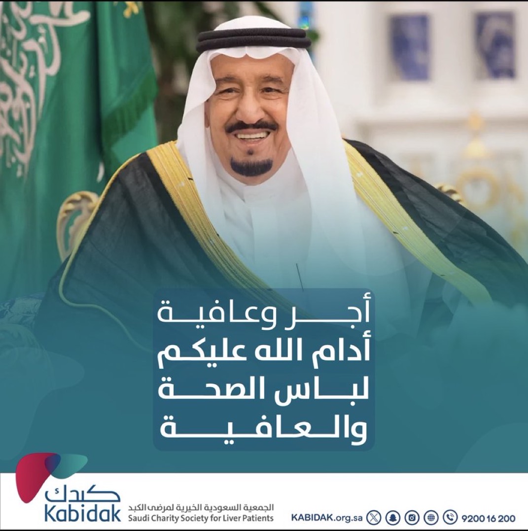 الجمعية السعودية الخيرية لمرضى الكبد