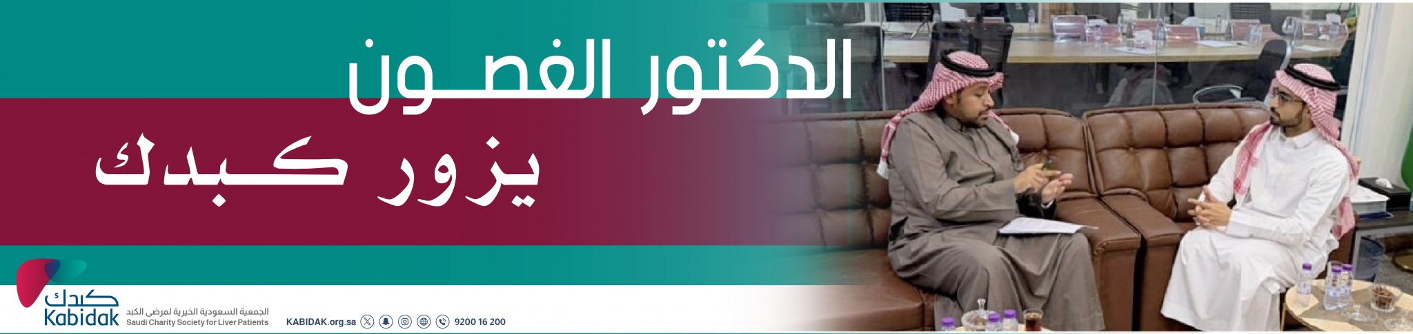 الجمعية السعودية الخيرية لمرضى الكبد