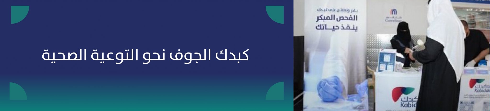 الجمعية السعودية الخيرية لمرضى الكبد