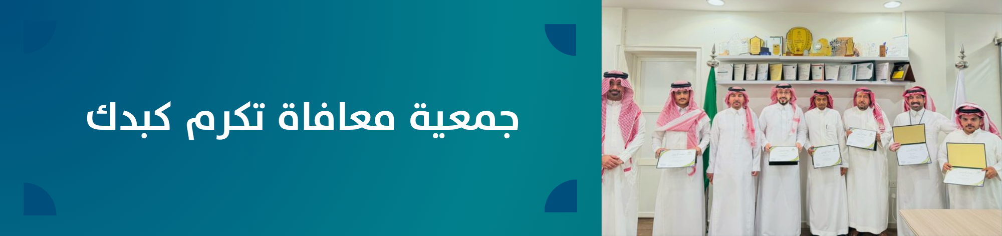 الجمعية السعودية الخيرية لمرضى الكبد