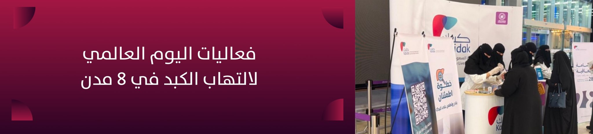 الجمعية السعودية الخيرية لمرضى الكبد
