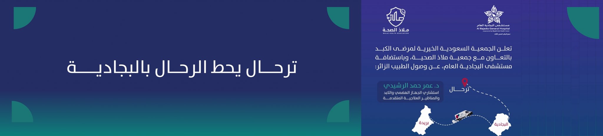 الجمعية السعودية الخيرية لمرضى الكبد