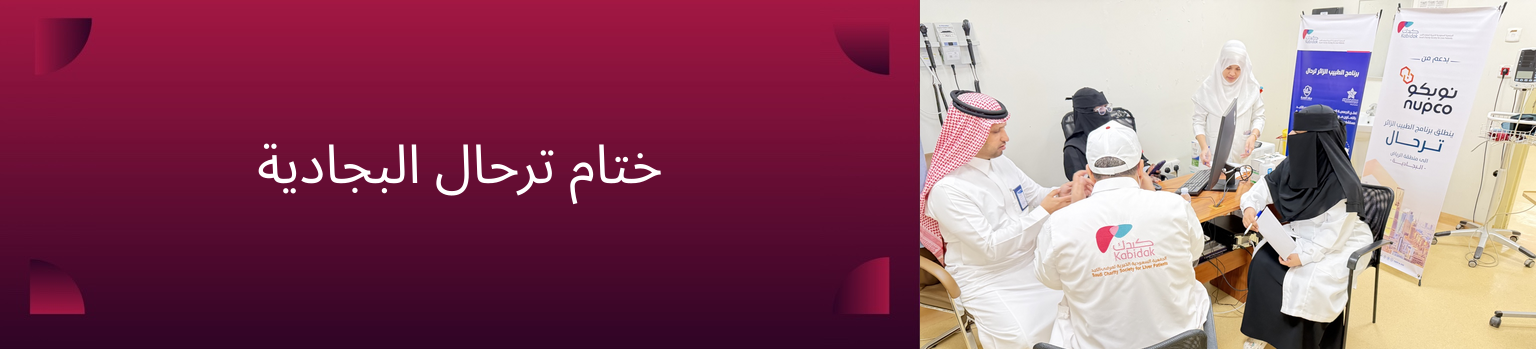 الجمعية السعودية الخيرية لمرضى الكبد