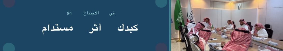 الجمعية السعودية الخيرية لمرضى الكبد