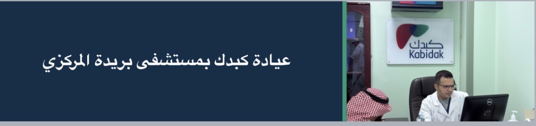 الجمعية السعودية الخيرية لمرضى الكبد