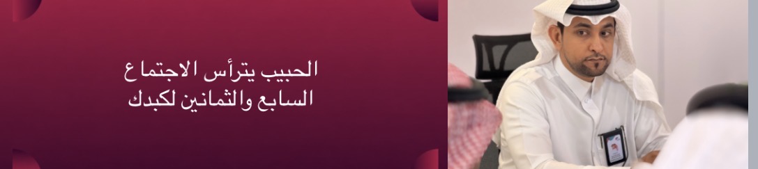 الجمعية السعودية الخيرية لمرضى الكبد