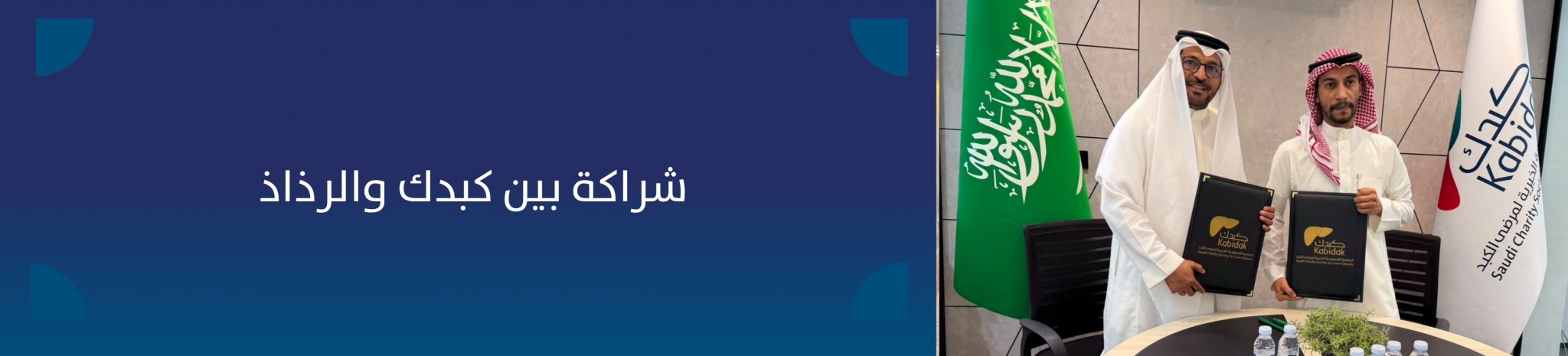 الجمعية السعودية الخيرية لمرضى الكبد